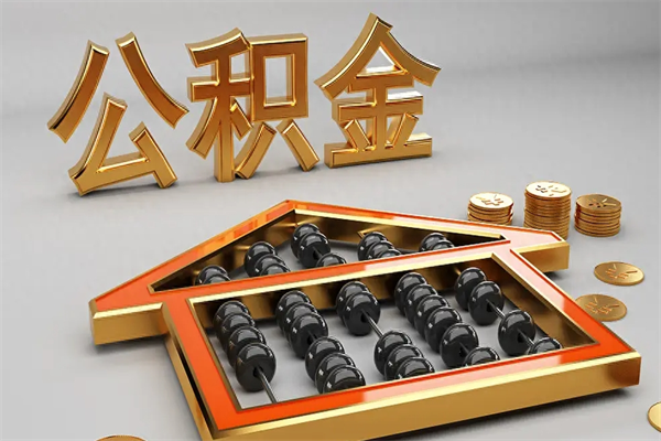 单县5万公积金找中介能拿多少（五万住房公积金）