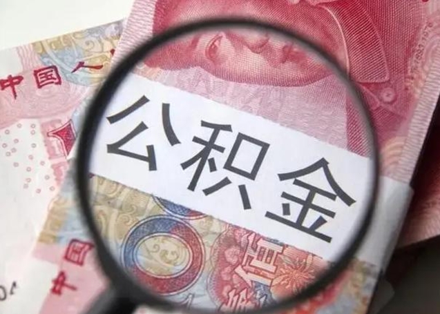 单县公积金剩下500元怎么提取（公积金剩五百取不了）