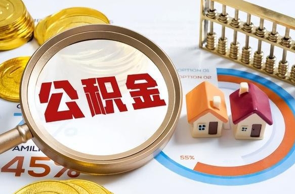 单县公积金能直接取现金吗（公积金可以直接取现金吗）