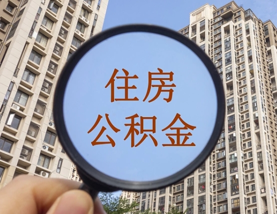 单县第三套房如何提取公积金（第三套房公积金提取政策是怎样的）